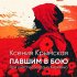 Обложка трека Ксения Крымская, Богдан Кириенко - Павшим в бою