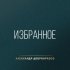 Обложка трека Александр Добронравов, Юлия Началова - Футбол