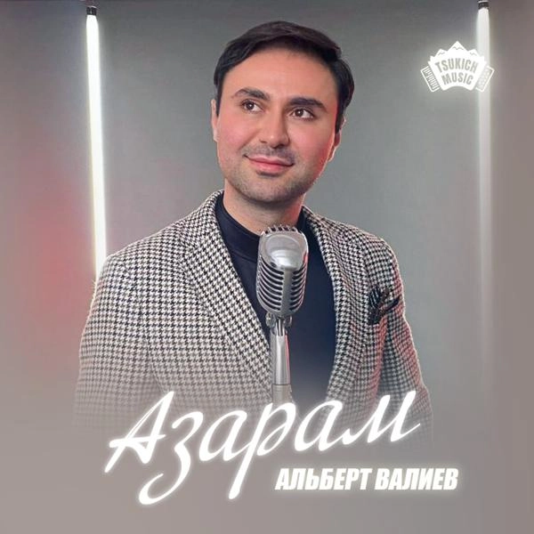 Трек Азарам