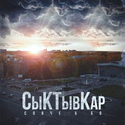 Трек СыКТывКар