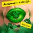 Обложка трека ХАМАДА, AmirXanx - Фортуна