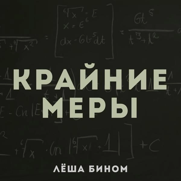 Трек Крайние меры