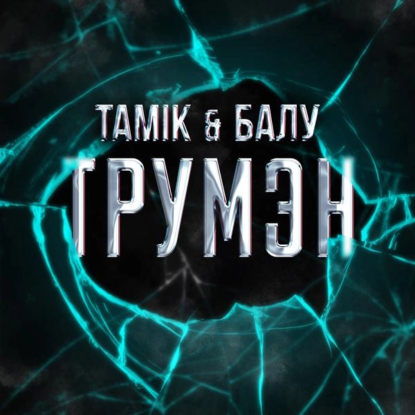 Трек Трумэн