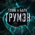 Обложка трека Балу, Tamik - Трумэн