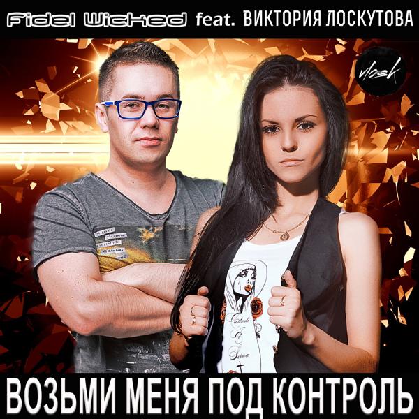 Трек Возьми меня под контроль (feat. Виктория Лоскутова) [Radio Edit]