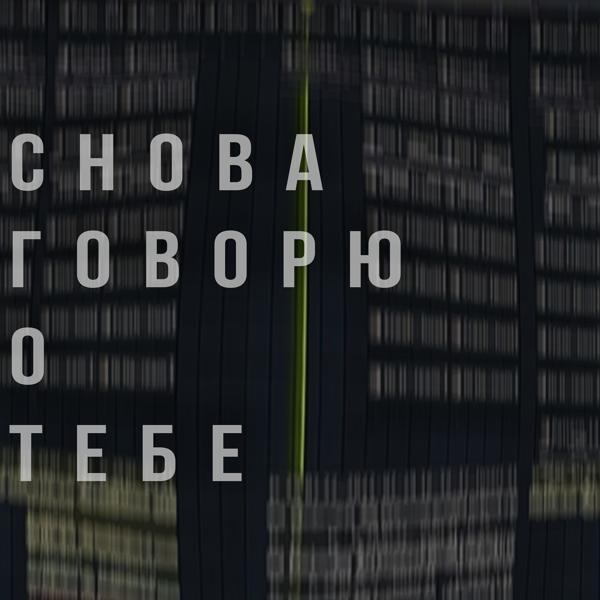 Трек Снова говорю о тебе