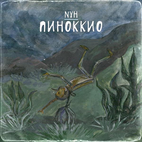 Трек Пиноккио