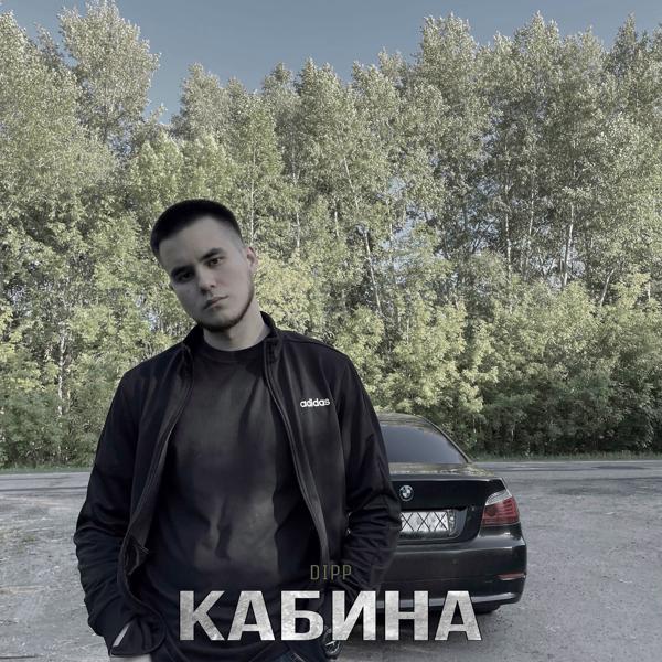 Трек Кабина