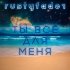 Обложка трека Rustyfader - Ты всё для меня