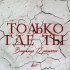 Обложка трека Владимир Пресняков (Мл.) - Только где ты