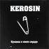 Обложка трека Kerosin - Нет боли - нет отдачи