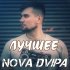 Обложка трека Nova Dvipa - Камень (Acoustic Version)