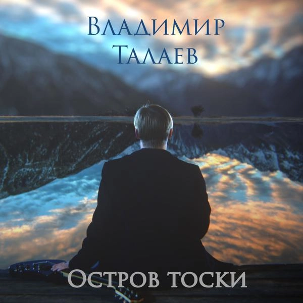 Трек Остров тоски