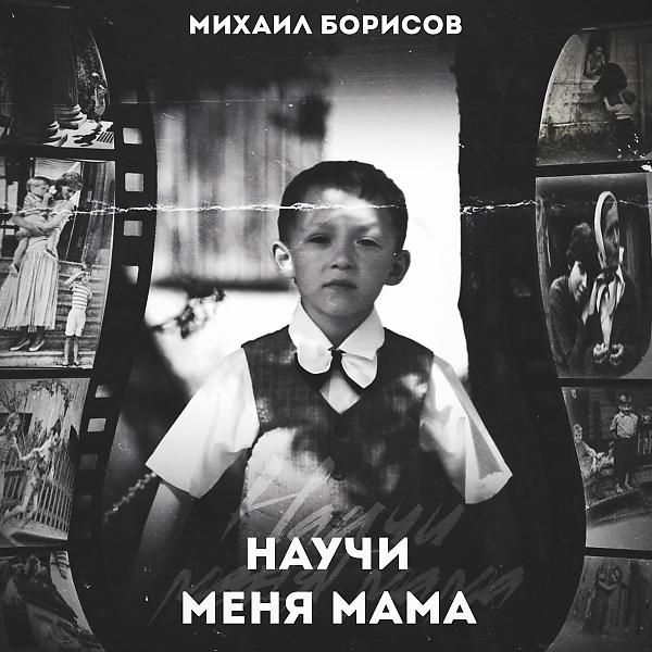 Трек Научи меня мама