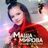 Обложка трека Маша Мирова - Падаем и взлетаем