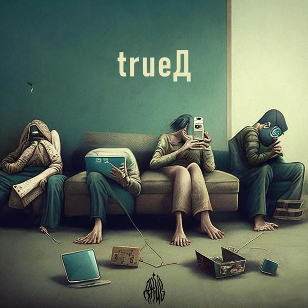 Трек Trueд