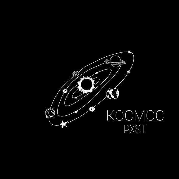 Трек Космос