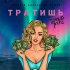 Обложка трека Джиос, Александр Ершов - Тратишь