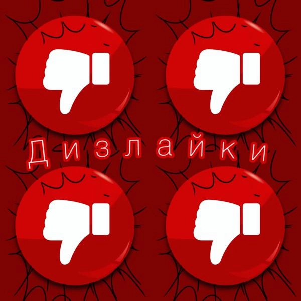 Трек Дизлайки