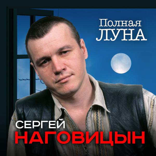 Трек Полная луна