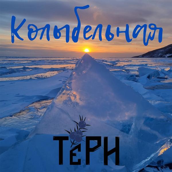 Трек Колыбельная