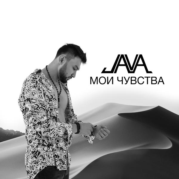 Трек Мои чувства