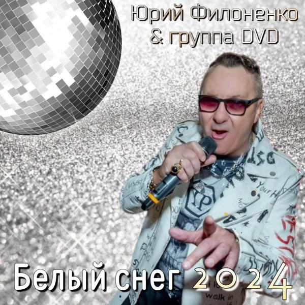 Трек Белый снег 2024