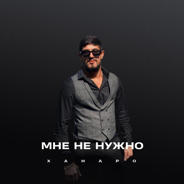 Трек Мне не нужно