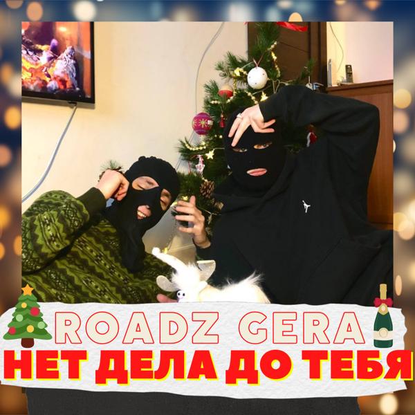 Трек Нет дела до тебя