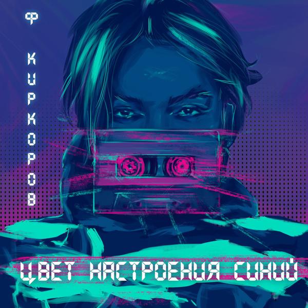 Трек Цвет настроения синий