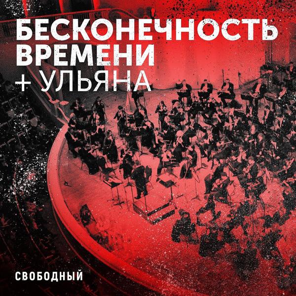 Трек Бесконечность времени + Ульяна