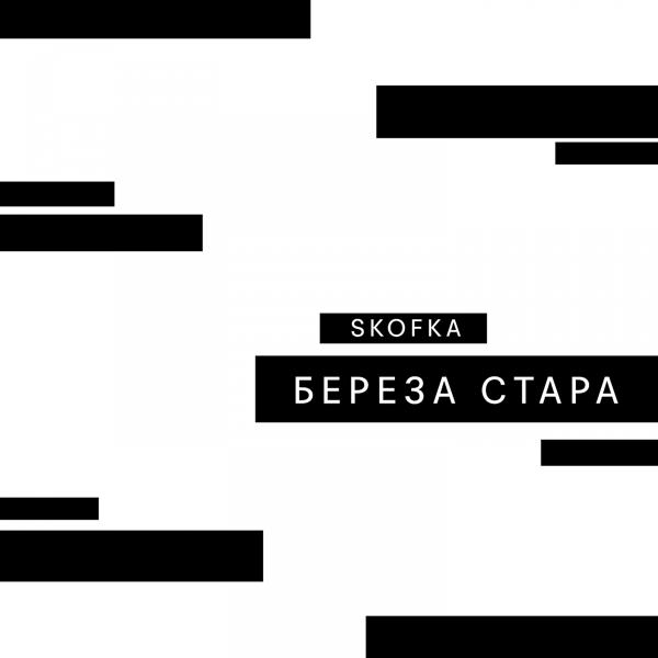 Трек Береза стара