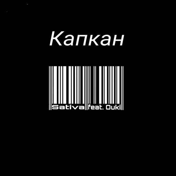 Трек Капкан (feat. Ouki)