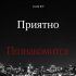 Обложка трека Xanny - Приятно познакомится