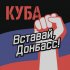 Обложка трека Куба - Вставай, Донбасс!