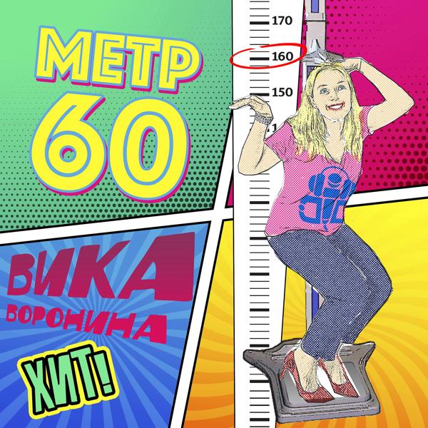 Трек Метр 60