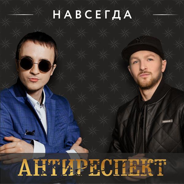 Трек Навсегда