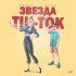 Обложка трека Cemotran, G.Flexx - Звезда TikTok