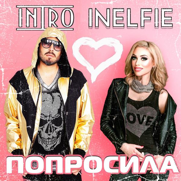 Трек Попросила (Radio Edit)