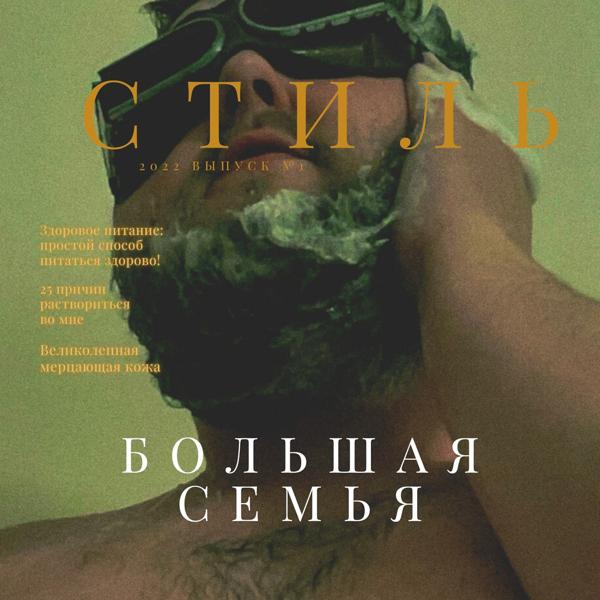 Трек Большая семья