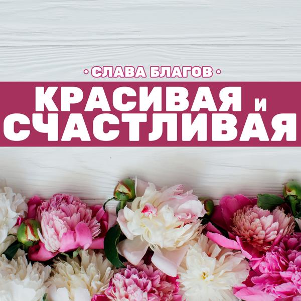 Трек Красивая и счастливая