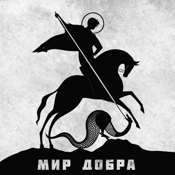 Трек Мир добра