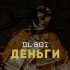 Обложка трека DL Boi - Деньги