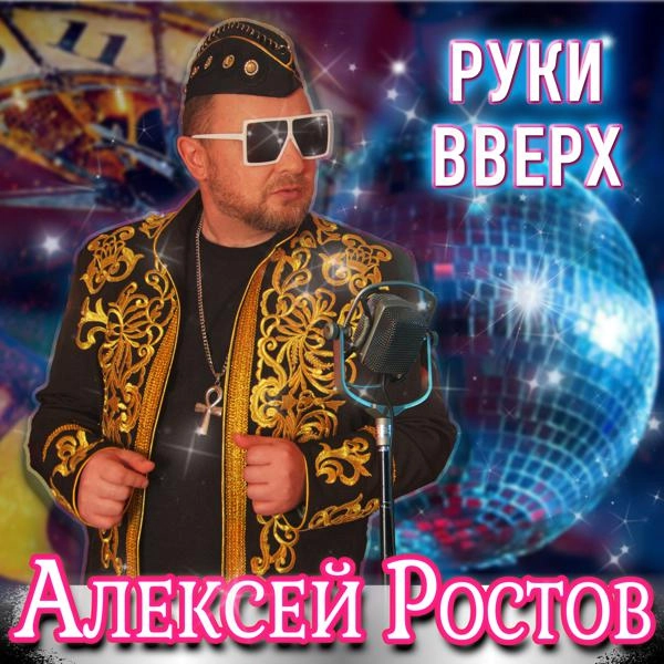 Трек Руки вверх