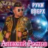 Обложка трека Алексей Ростов - Руки вверх