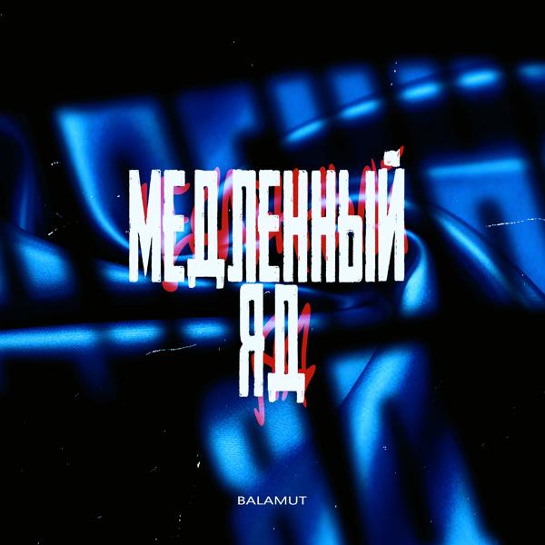 Трек Медленный яд