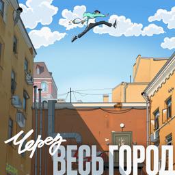 Трек Через весь город