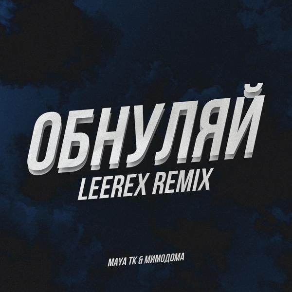 Трек Обнуляй (Leerex Remix)