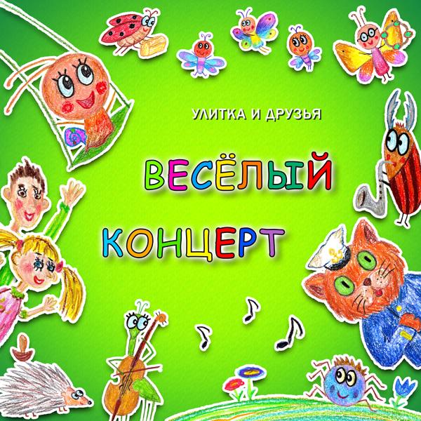 Трек Весёлый концерт