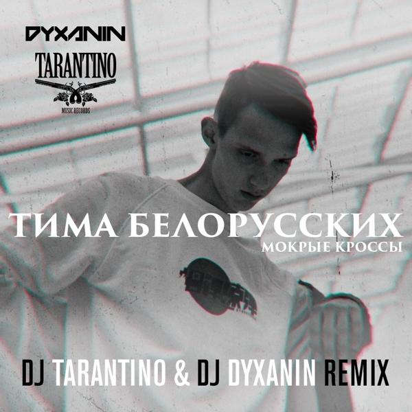 Трек Мокрые кроссы (DJ Tarantino & DJ Dyxanin Remix)